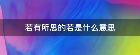 相若意思|相若是什么意思